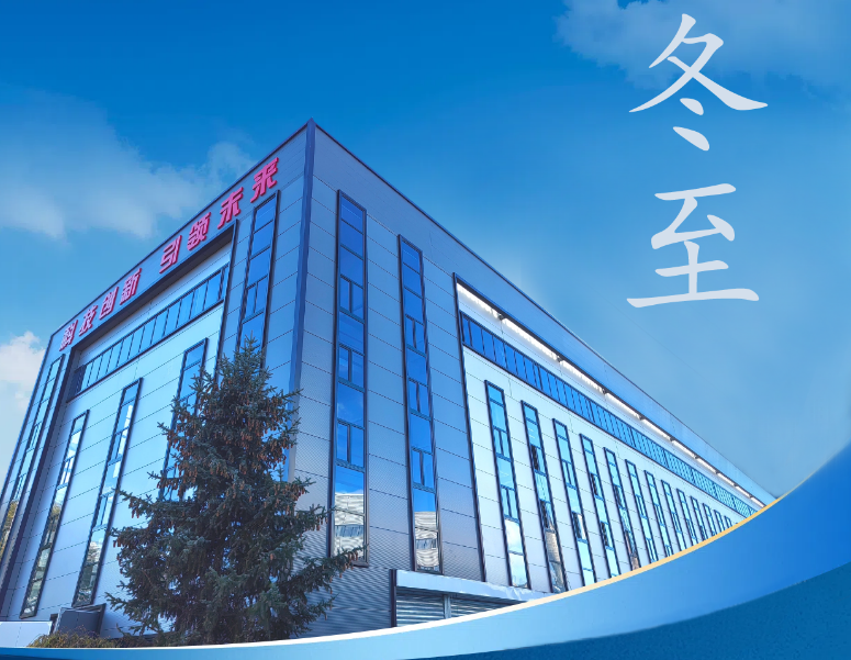 冬至：傳統(tǒng)佳節(jié)，共赴冬日暖陽(yáng)